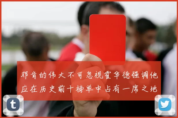 邓肯的伟大不可忽视霍华德强调他应在历史前十榜单中占有一席之地