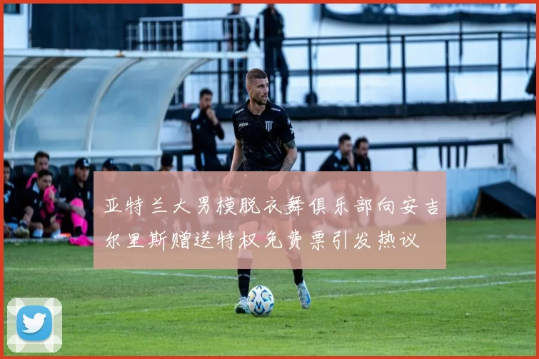 亚特兰大男模脱衣舞俱乐部向安吉尔里斯赠送特权免费票引发热议