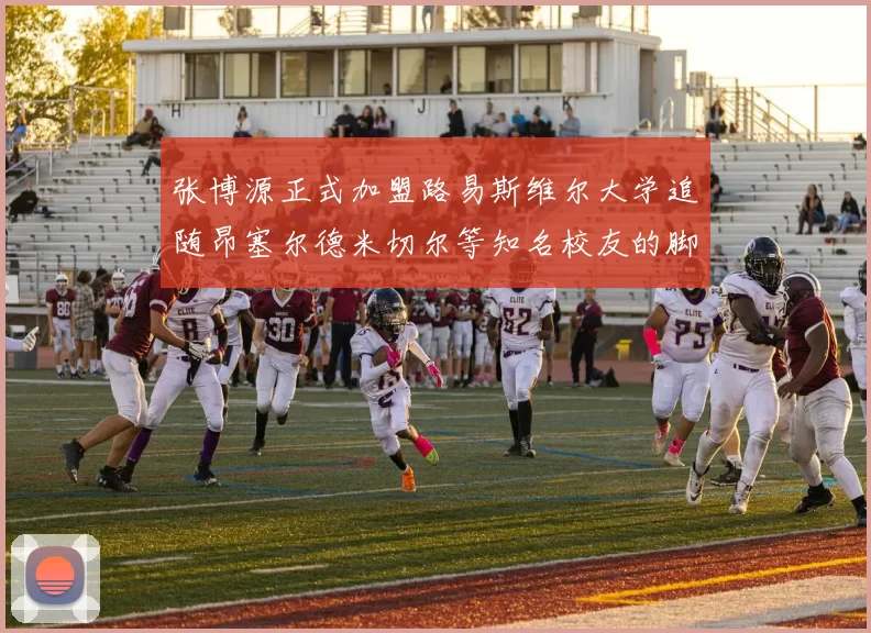 张博源正式加盟路易斯维尔大学追随昂塞尔德米切尔等知名校友的脚步
