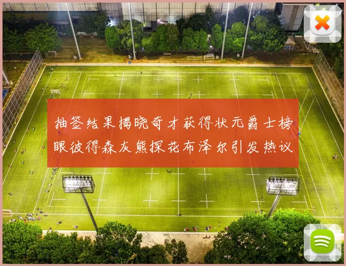 抽签结果揭晓奇才获得状元爵士榜眼彼得森灰熊探花布泽尔引发热议
