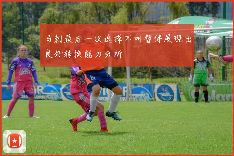 马刺最后一攻选择不叫暂停展现出良好转换能力分析