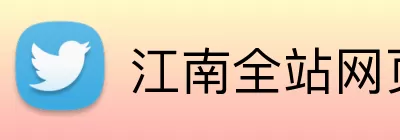 江南全站网页版登录入口 Logo